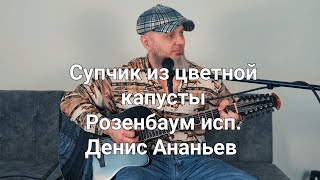 Супчик из цветной капусты Розенбаум