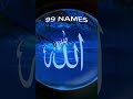 99 Names of Allah❤️Al Asma Ul Husna #allah #islamicstatus #quran #rasoolallah