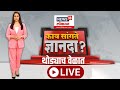 Kay Sangte Dnyanada LIVE क य स गत ज ञ नद थ ड य च व ळ त News18 Lokmat N18L Kay Sangte Dnyanada LIVE क य स गत ज ञ नद थ ड य च व ळ त News18 Lokmat N18L