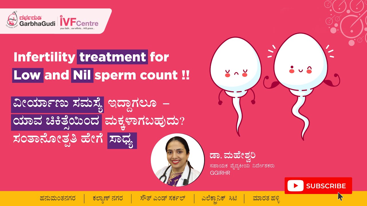 ವೀರ್ಯಾಣು ಸಮಸ್ಯೆ ಇದ್ದಾಗಲೂ  ಯಾವ ಚಿಕಿತ್ಸೆಯಿಂದ ಮಕ್ಕಳಾಗಬಹುದು?  ಸಂತಾನೋತ್ಪತ್ತಿ ಹೇಗೆ ಸಾಧ್ಯ?