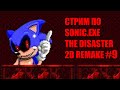 Стрим по sonic.exe the disaster 2d remake #9.99