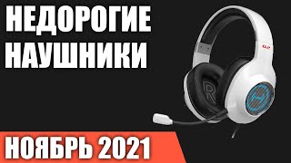 ТОП-7. Лучшие БЮДЖЕТНЫЕ и НЕДОРОГИЕ игровые наушники с микрофоном. Ноябрь 2021 года. Рейтинг!