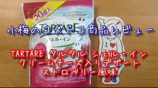 【小梅のコストコ商品レビュー】TARTARE タルタル シェル・イン クリームチーズ入りデザート ストロベリー風味