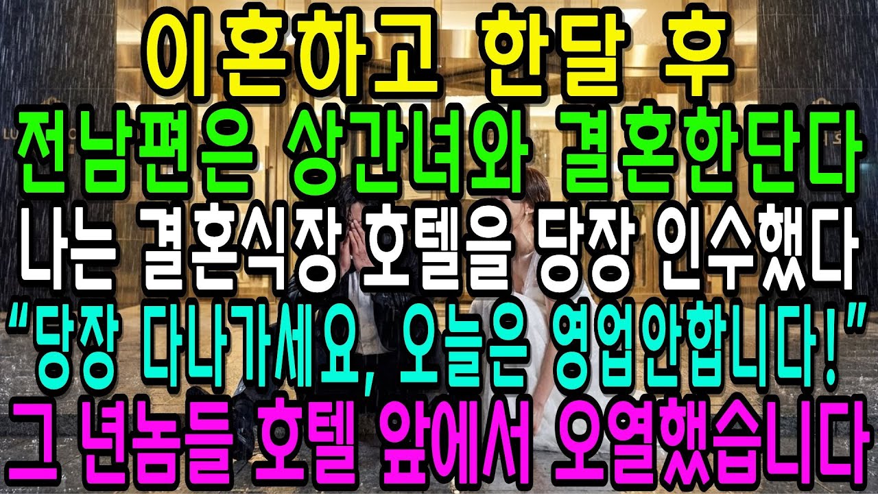 이혼하고 한달 후,  전남편은 상간녀랑 결혼한다고 해서 나는 식장 통째로 인수했다. 