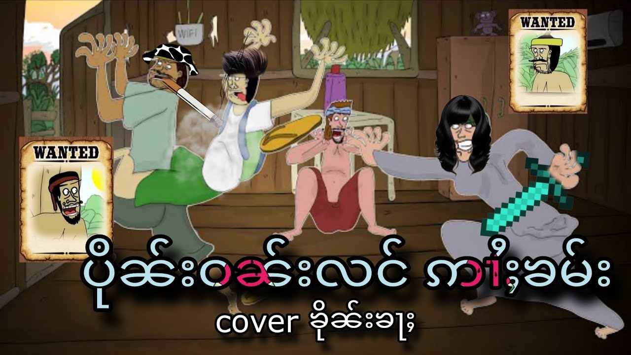 MC TAi.ပိုၼ်းဝၼ်းလင်ဢၢႆႈၶမ်း တွၼ်ၼိုင်ႈမၼ်းမီးတင်းတႆႈၶႃႈ 🎬🎬🎬💯