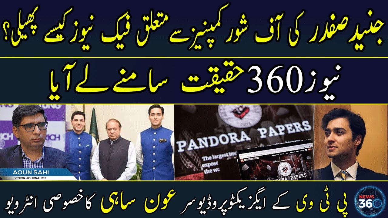 Aoun Sahi Tells How Fake News About Junaid Safdar Spread | Pandora papers | Aoun Sahi Exclusive