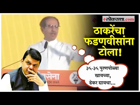 Uddhav Thackeray: "लग्नात जेवण करून नंतर नवरा-बायकोत भांडण लावणारी औलाद"; ठाकरेंची भाजपावर टीका