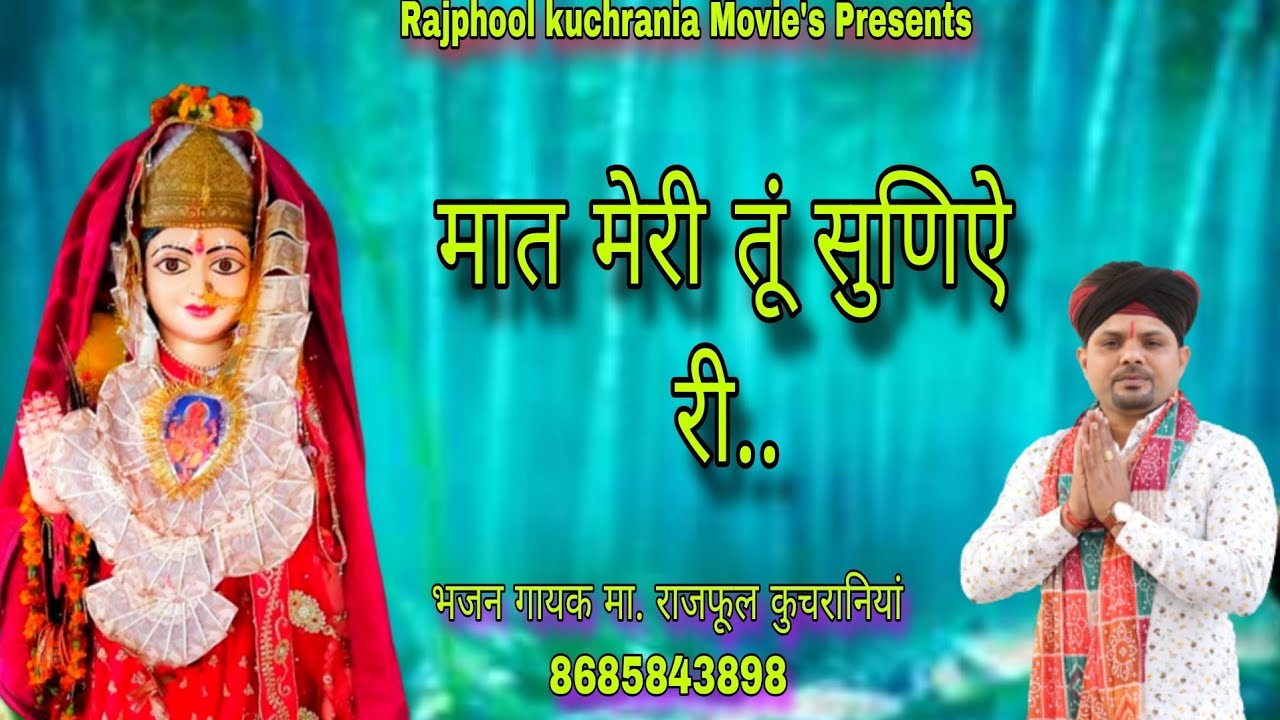 मात मेरी तूं सुणिऐ री... भजन गायक मा. राजफूल कुचरानियां #rajphoolkuchrania #gorakhnath #mata #pathri