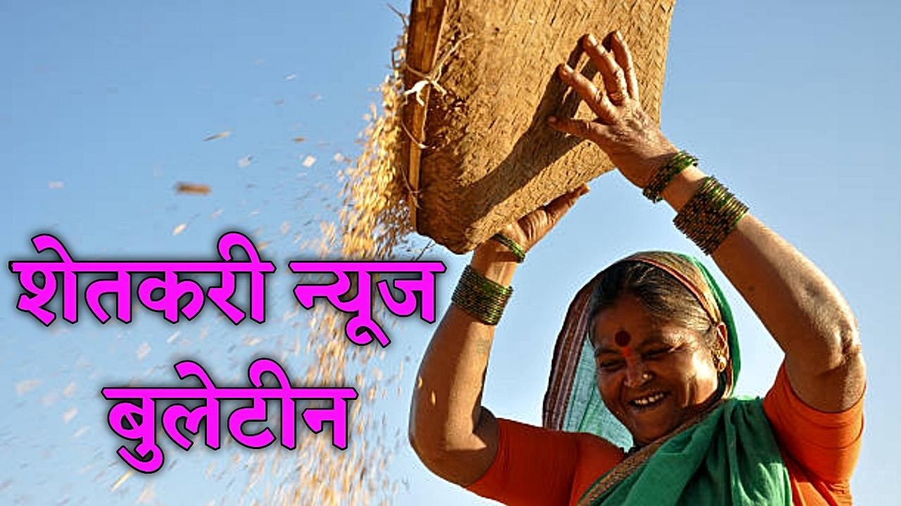 04 मार्च  2026 शेतकऱ्यांसाठी ठळक बातम्या | कर्जमाफी |कापूस भावPM योजना, pik vima| NEWS HEADLINES