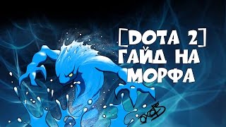 5 минут Morphling гайд