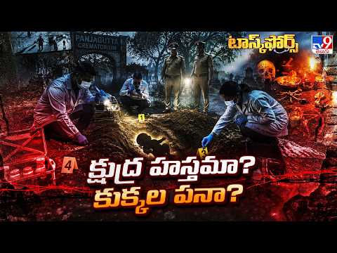 Task Force : పంజాగుట్ట శ్మశ్మానంలో శవం మాయం వెనుక అసలు నిజం ఏంటి? - TV9 - TV9