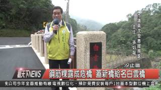 1041125觀天下新聞HD05 汐止區鋼筋粿露成危橋 蓋新橋給名白雲橋