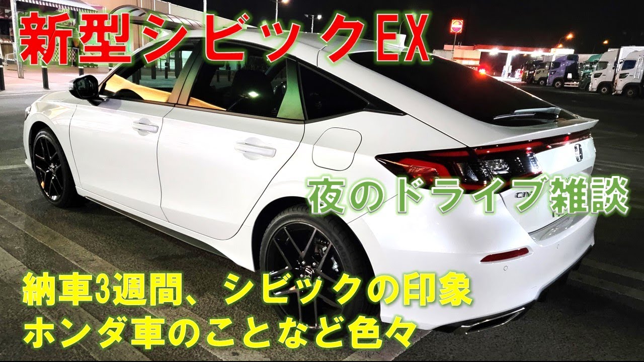新型シビックドライブ雑談 納車3週間のシビックの印象 ホンダ車のことなどなど Youtube