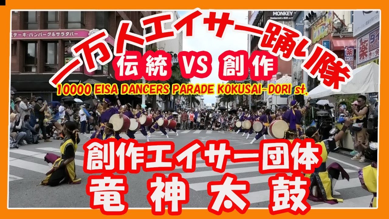 第２５回 那覇国際通り一万人エイサー踊り隊 ２０１９ 創作エイサー団体 竜神太鼓 沖縄イベント Naha Kokusai St Youtube