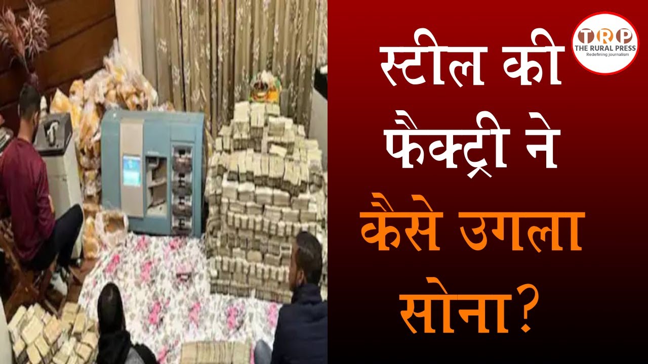 Raipur में स्टील कारोबारी के घर, फैक्ट्री में ED IT का छापा, मिला 250 ग्राम सोना | TRP News