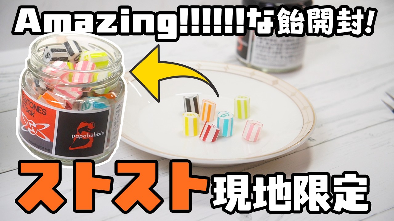 SixTONES STock PAPABUBBLE キャンディ ストラップ SixTONES STock Exclusive] Unboxing Amazing!!!!!! Candy