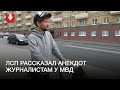 ЛСП рассказал анекдот журналистам у МВД