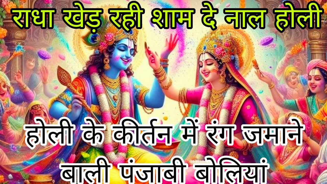 #bhajan#🌈❣️यूट्यूब पर पहली बार💥धमाकेदार पंजाबी बोलियां 🌈❣️होली में रंग जमा देगी गारंटी है 💞