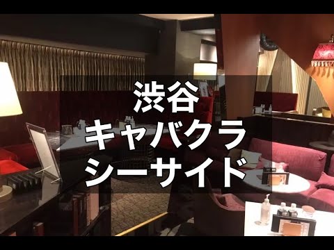 渋谷キャバクラ　店内紹介【シーサイド (SEA SIDE)】