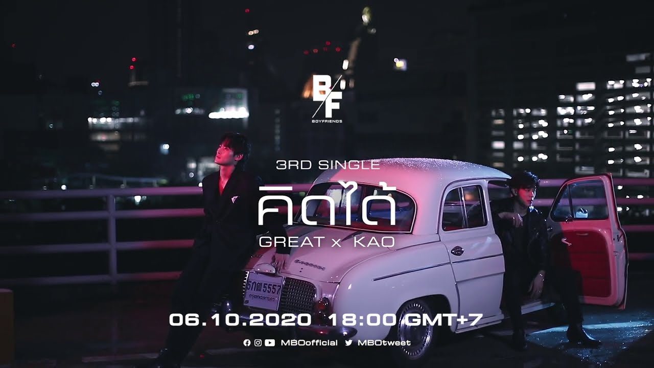 คิดได้ (Too Little, Too Late) - GREAT X KAO [Official Teaser]