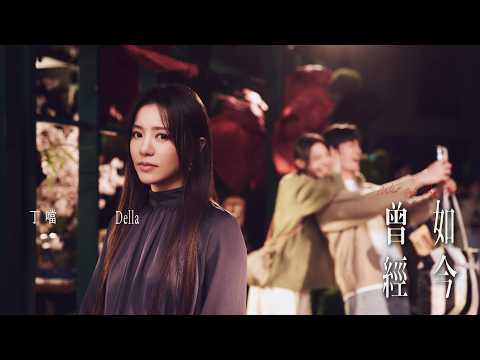 丁噹 Della [ 曾經如今 What We Once Were ] Official MV Teaser