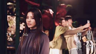 丁噹 Della [ 曾經如今 What We Once Were ] Official MV Teaser