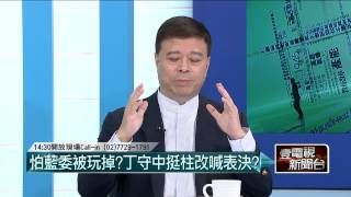 07082015汪潔民 壹起來翻轉P5 若洪秀柱輸，誰會被玩死？黨內情勢分析：原本洪盤算接黨魁，最後恐是馬回鍋！