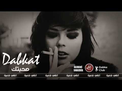 صحبتك دبكات سورية 2021 حصريا 