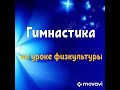 Гимнастика на уроке физкультуры