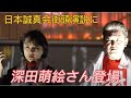 日本誠真会　街頭演説　深田萌絵さん登場！