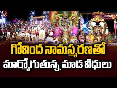 గోవింద నామస్మరణతో మార్మోగుతున్న మాడ వీధులు | Garuda Vahana Seva In Tirumala Brahmotsavam | TV5 - TV5NEWS