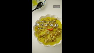 【阿嬌生活廚房】 椰汁咖喱雞【因為愛而存在的料理 第193集】 by 阿嬌生活廚房lifekitchen 1,403 views 2 months ago 2 minutes, 41 seconds