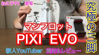 “究極の三脚・マンフロットPIXI EVO”開封レビュー動画