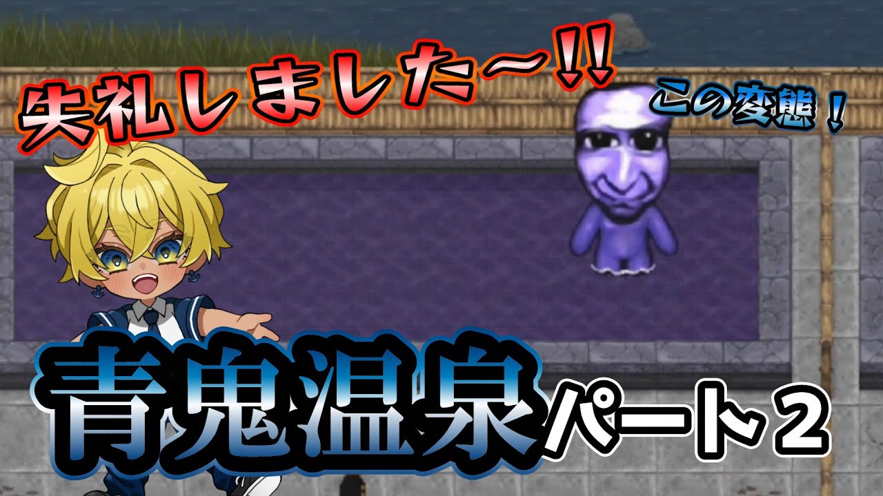 【神回】青鬼の夫婦!?女湯に入ったらひどい目にあいました。【新作青鬼】