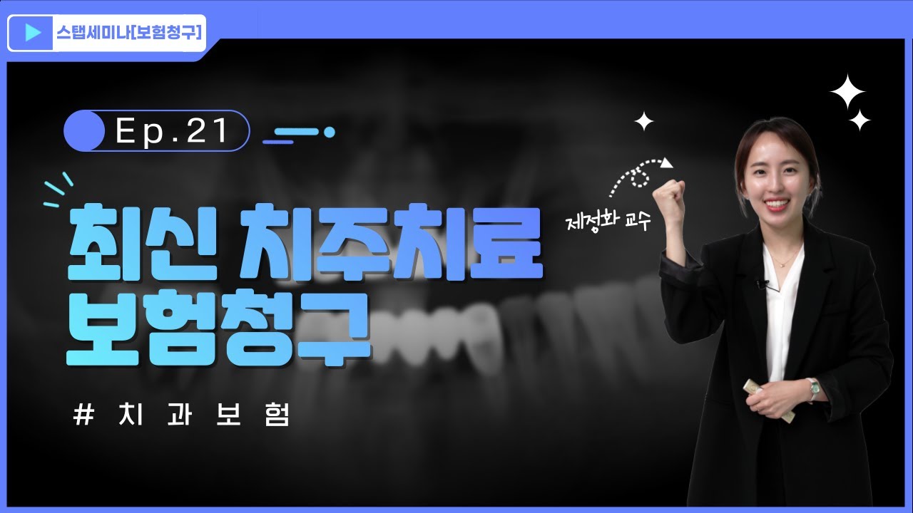 [스탭세미나 보험청구] ep 21. 최신 치주치료 보험청구