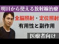 「全脳照射と定位照射」　〜 効果や副作用とは？ 〜