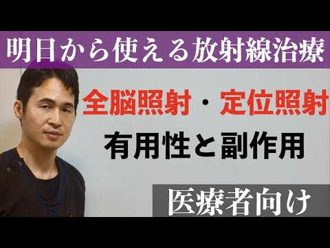 「全脳照射と定位照射」　〜 効果や副作用とは？ 〜