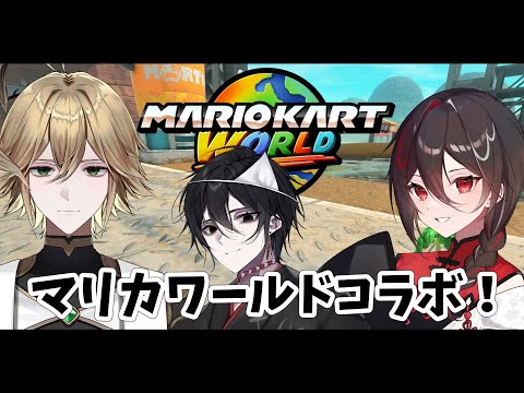 【#マリオカートワールドコラボ 】初心者幽霊、マリカワールドを爆走する【#視聴者参加型 】