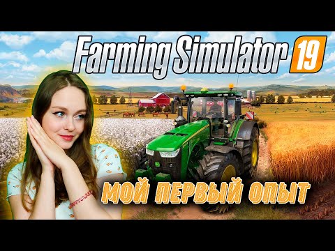 МОЙ ПЕРВЫЙ ОПЫТ В - Farming Simulator 19 НАЧИНАЕМ ЗЕМЛЕДЕЛИЕ