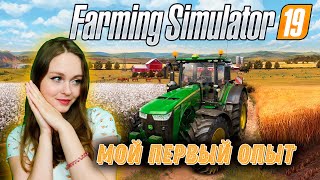 МОЙ ПЕРВЫЙ ОПЫТ В - Farming Simulator 19 НАЧИНАЕМ ЗЕМЛЕДЕЛИЕ