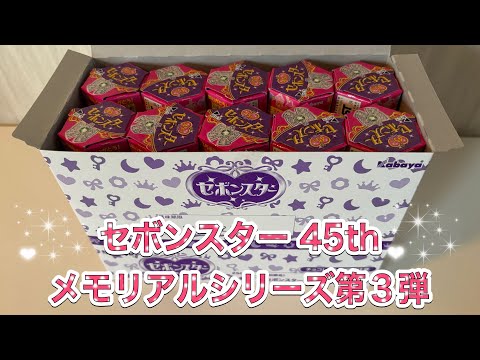 セボンスター 開封！2025年No. 1✨45th メモリアルシリーズ 第3