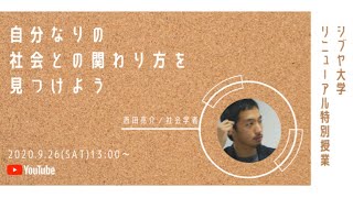 【シブヤ大学】自分なりの社会との関わり方を見つけよう