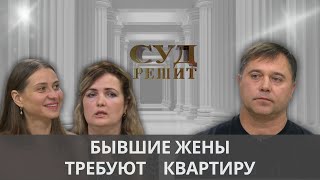 видео: Кому из бывших жен достанется квартира? Суд решит картинка: Кому из бывших жен достанется квартира? Суд решит