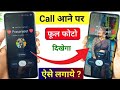 New Video ( 10 ) Call Aane Par Full screen Photo Kaise Set Kare | Fullscreen Caller ID Android smart