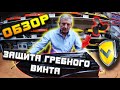 Обзор защиты гребного винта  Петр Шаула - Прикормочные корабли САРМАТ