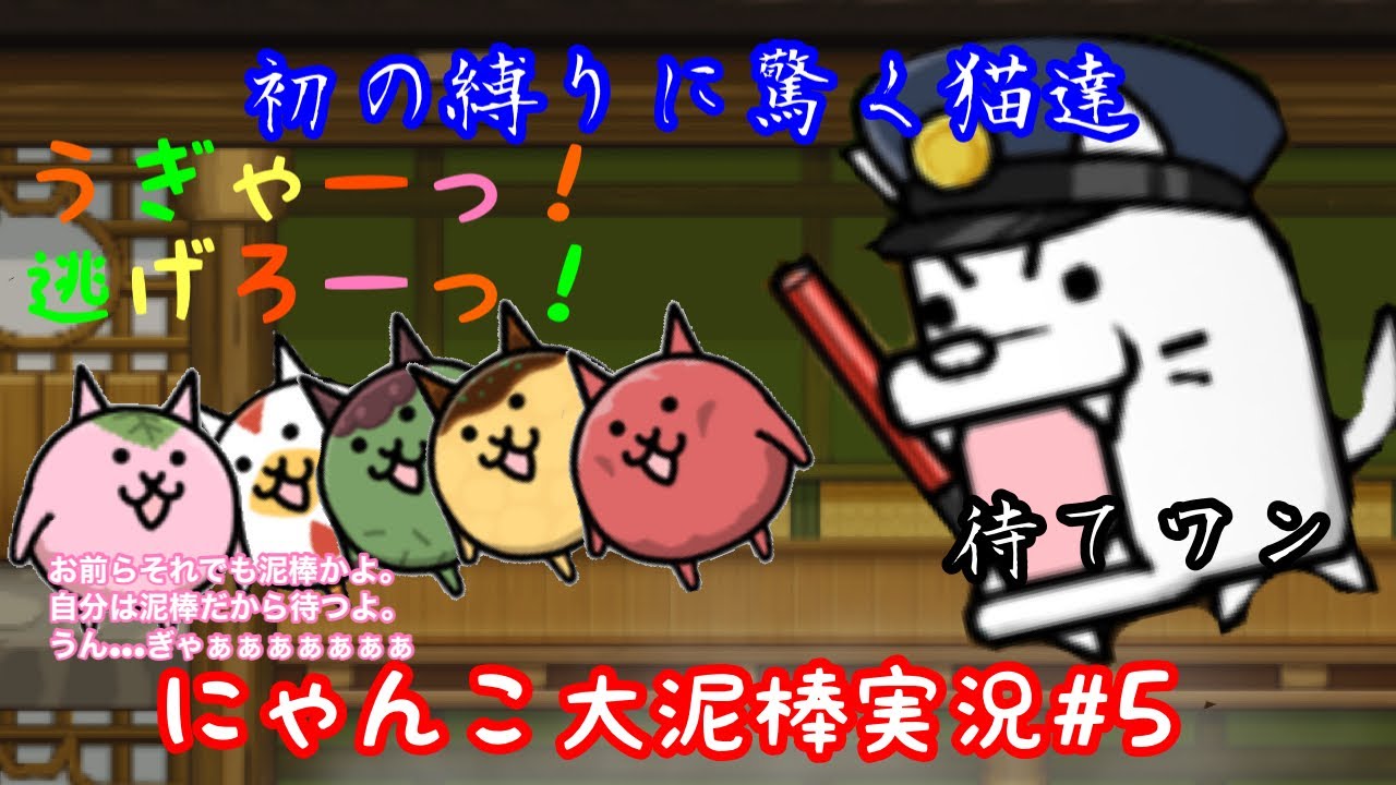 にゃんこ大泥棒実況 5 初縛り 食べ物達が実況するよ Youtube