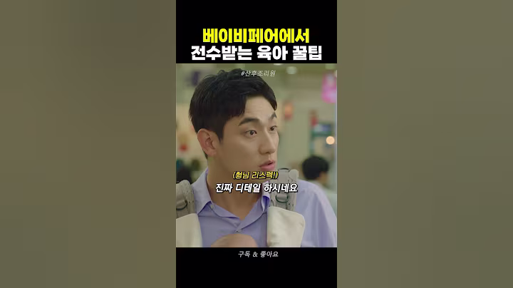 베이비페어에서 전수받는 육아 꿀팁 #산후조리원