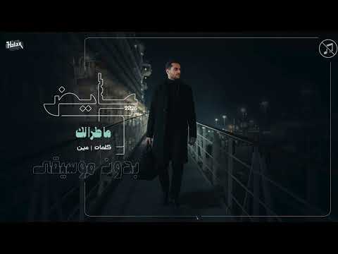 عايض ما طرا لك بدون موسيقى الأغنية كاملة