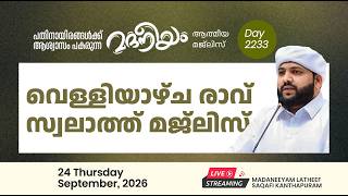 Download Lagu വെള്ളിയാഴ്ച രാവ് സ്വലാത്ത് മജ്‌ലിസ് | Madaneeyam - 2234  | Latheef Saqafi Kanthapuram