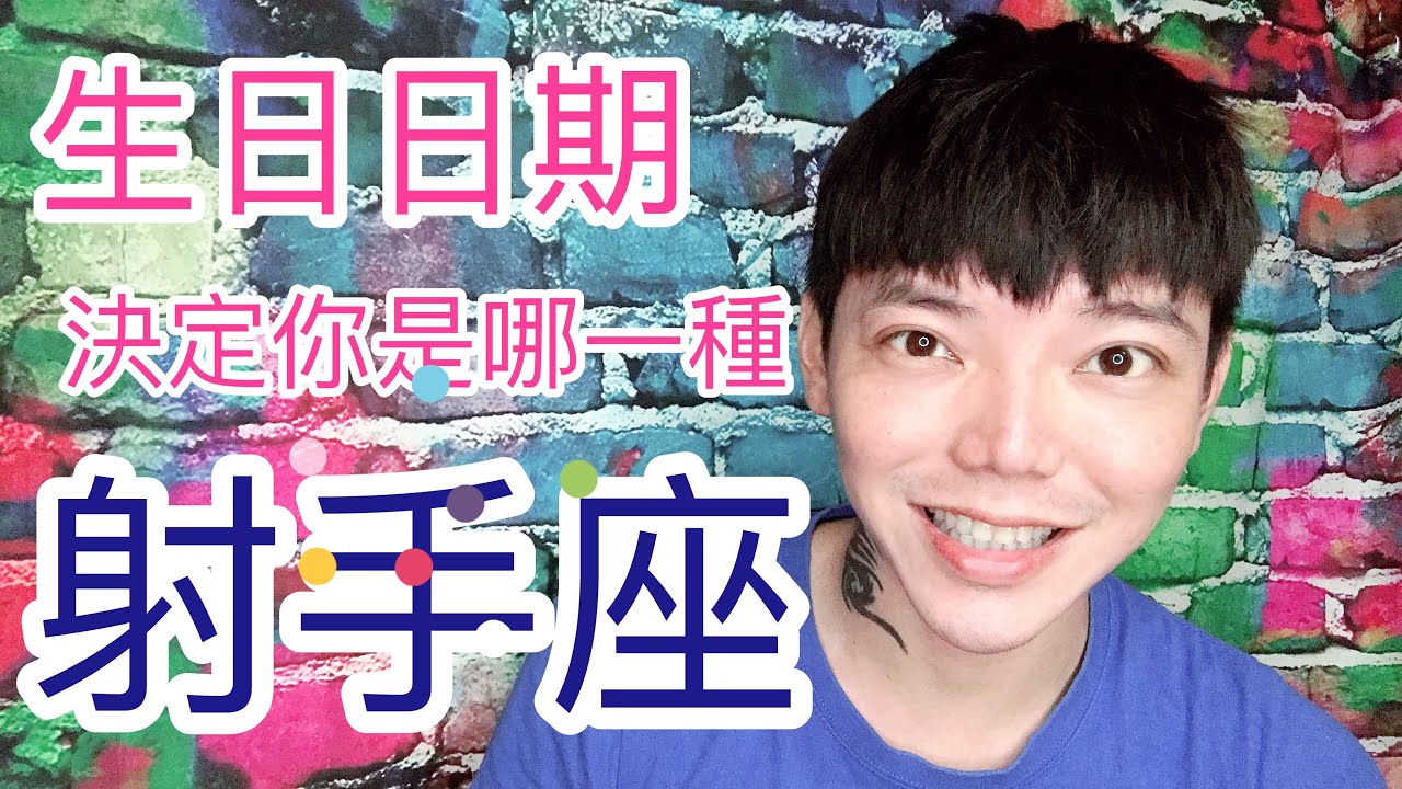 射手座 用生日日期決定你是哪一種射手座 Youtube